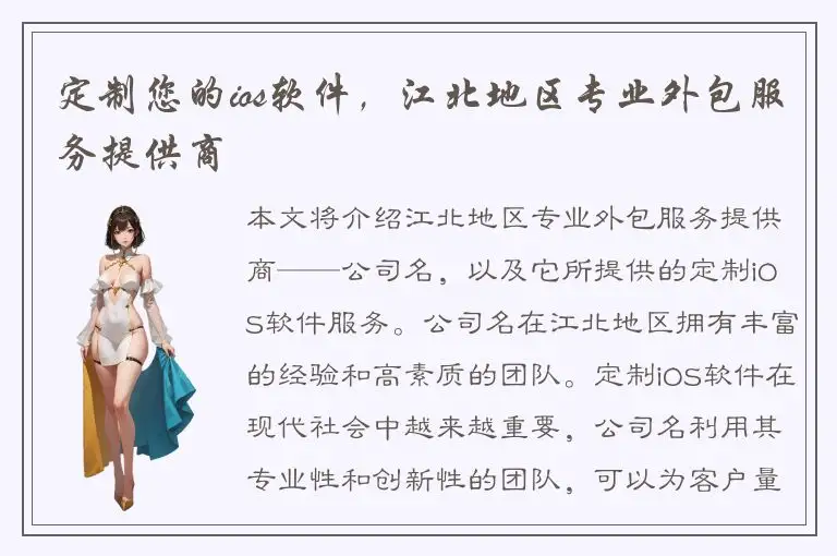 定制您的ios软件，江北地区专业外包服务提供商