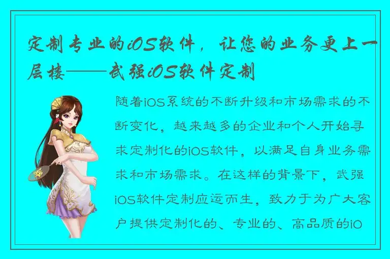 定制专业的iOS软件，让您的业务更上一层楼——武强iOS软件定制