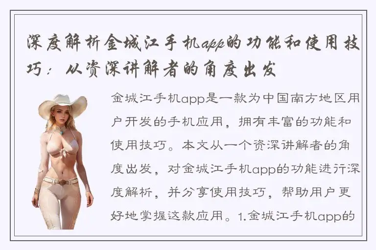 深度解析金城江手机app的功能和使用技巧：从资深讲解者的角度出发