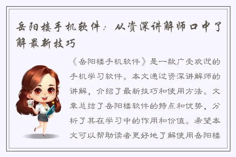 岳阳楼手机软件：从资深讲解师口中了解最新技巧