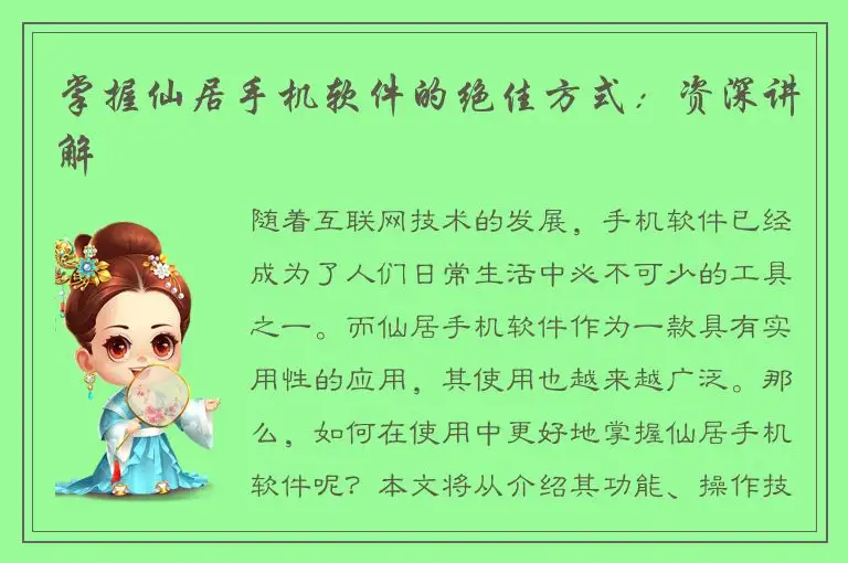 掌握仙居手机软件的绝佳方式：资深讲解