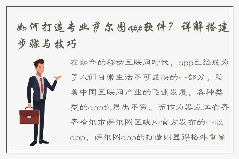 如何打造专业萨尔图app软件？详解搭建步骤与技巧