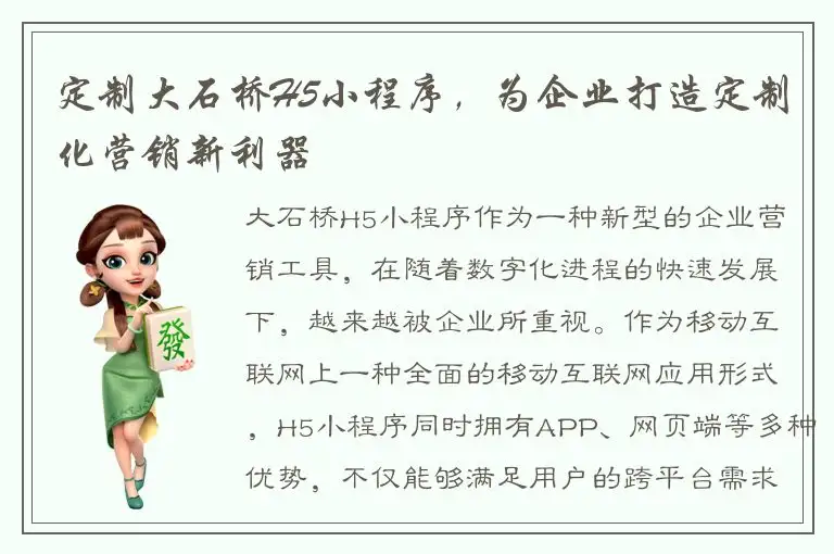 定制大石桥H5小程序，为企业打造定制化营销新利器