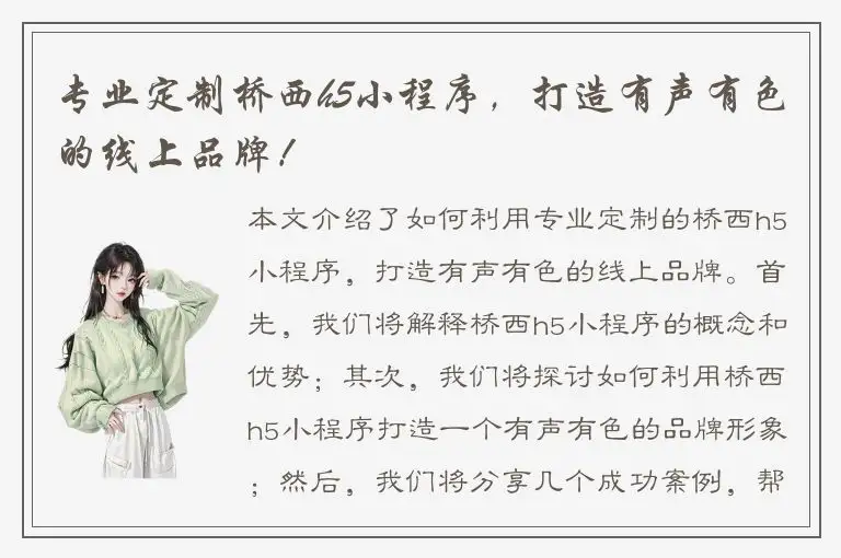 专业定制桥西h5小程序，打造有声有色的线上品牌！