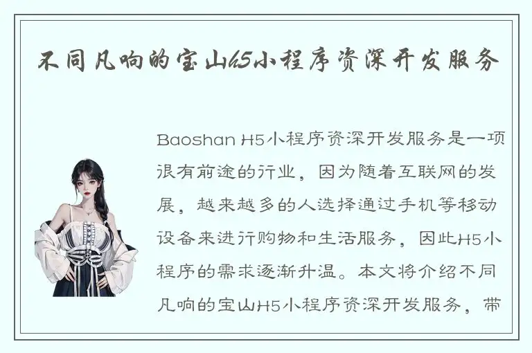 不同凡响的宝山h5小程序资深开发服务