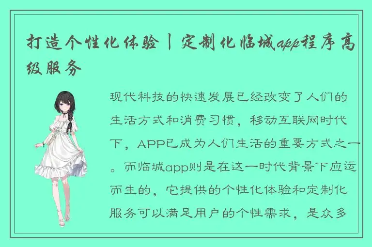 打造个性化体验丨定制化临城app程序高级服务