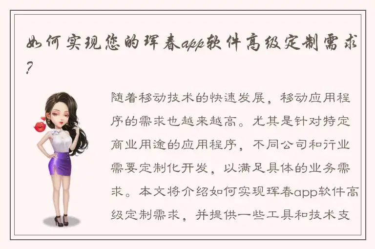 如何实现您的珲春app软件高级定制需求？