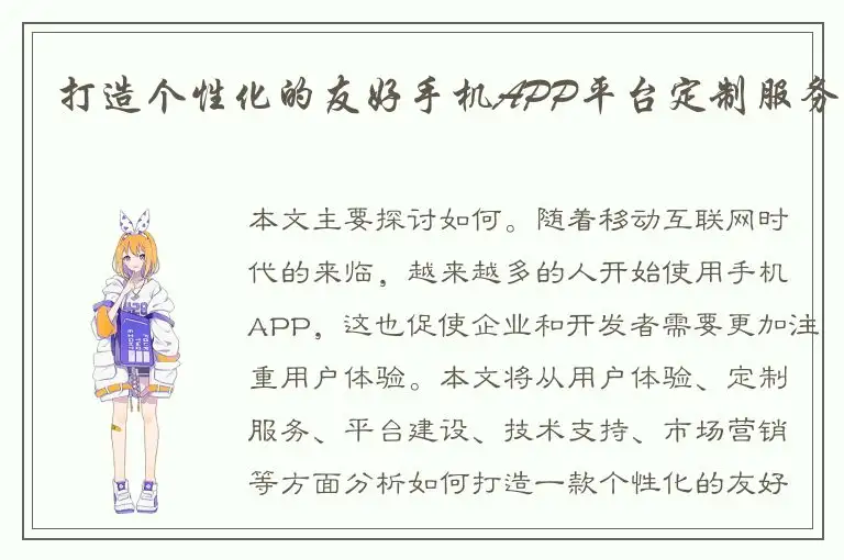 打造个性化的友好手机APP平台定制服务