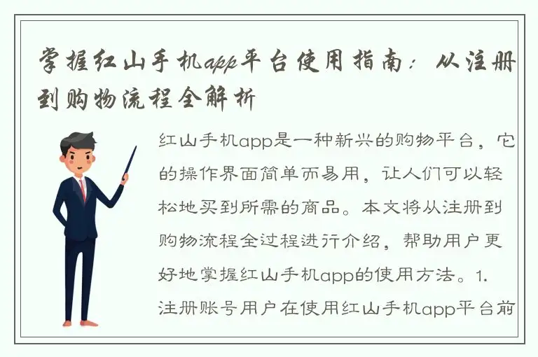 掌握红山手机app平台使用指南：从注册到购物流程全解析