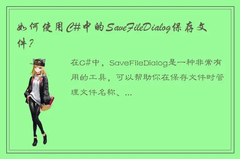 如何使用C#中的SaveFileDialog保存文件？