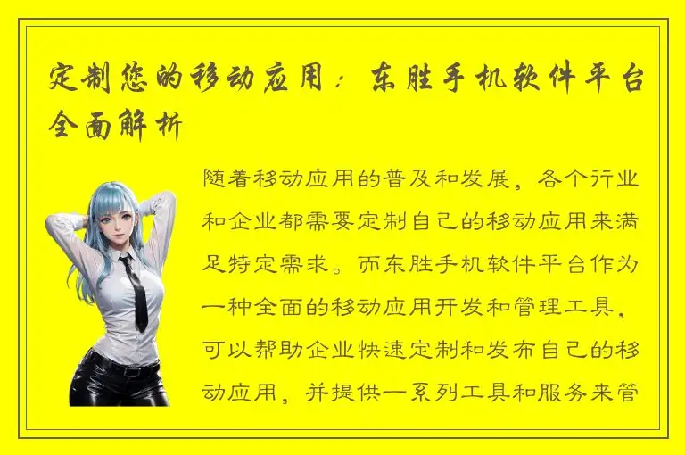 定制您的移动应用：东胜手机软件平台全面解析