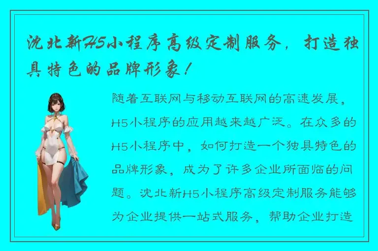 沈北新H5小程序高级定制服务，打造独具特色的品牌形象！