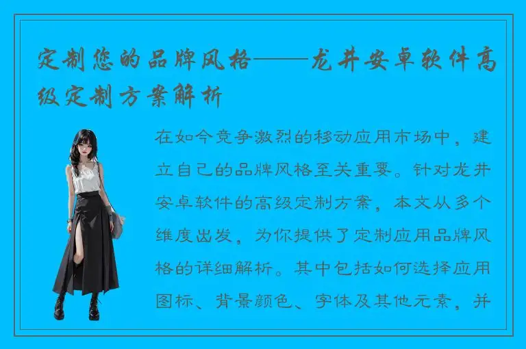 定制您的品牌风格——龙井安卓软件高级定制方案解析