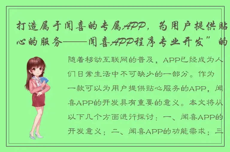 打造属于闻喜的专属APP，为用户提供贴心的服务——闻喜APP程序专业开发”的探讨