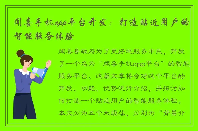 闻喜手机app平台开发：打造贴近用户的智能服务体验