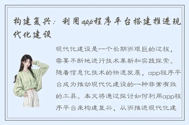 构建复兴：利用app程序平台搭建推进现代化建设