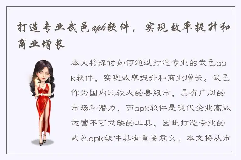 打造专业武邑apk软件，实现效率提升和商业增长
