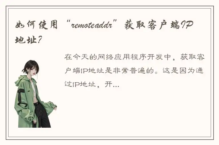 如何使用“remoteaddr”获取客户端IP地址？