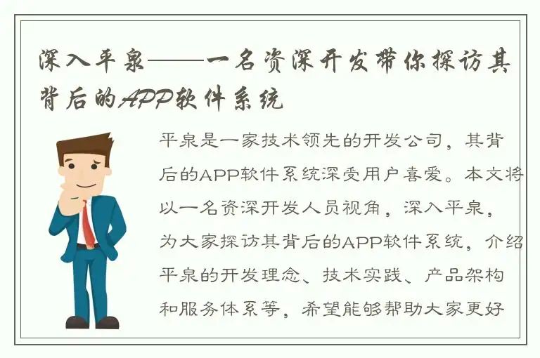 深入平泉——一名资深开发带你探访其背后的APP软件系统