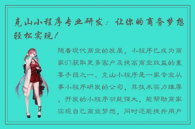 克山小程序专业研发：让你的商务梦想轻松实现！