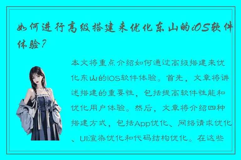 如何进行高级搭建来优化东山的iOS软件体验？