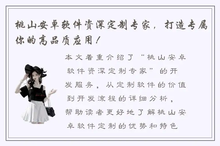 桃山安卓软件资深定制专家，打造专属你的高品质应用！