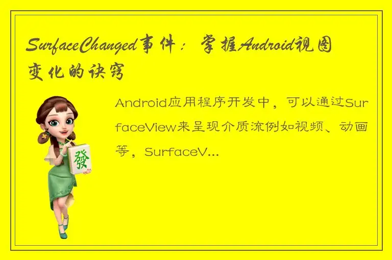 SurfaceChanged事件：掌握Android视图变化的诀窍