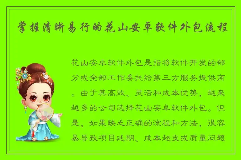 掌握清晰易行的花山安卓软件外包流程