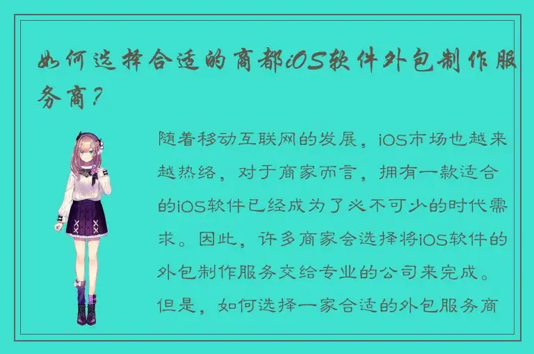 如何选择合适的商都iOS软件外包制作服务商？