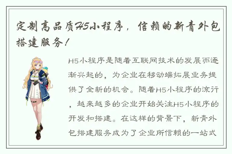 定制高品质H5小程序，信赖的新青外包搭建服务！