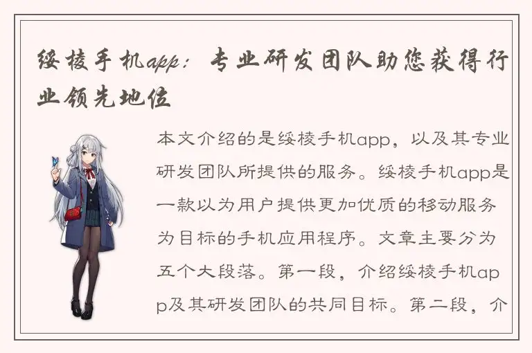 绥棱手机app：专业研发团队助您获得行业领先地位
