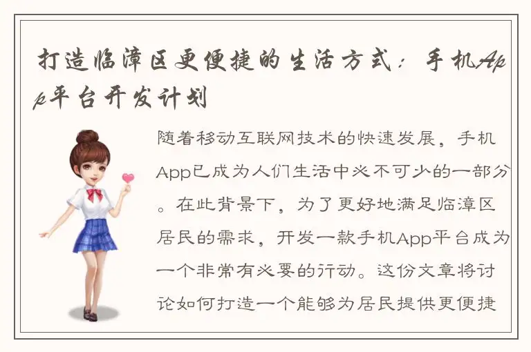 打造临漳区更便捷的生活方式：手机App平台开发计划