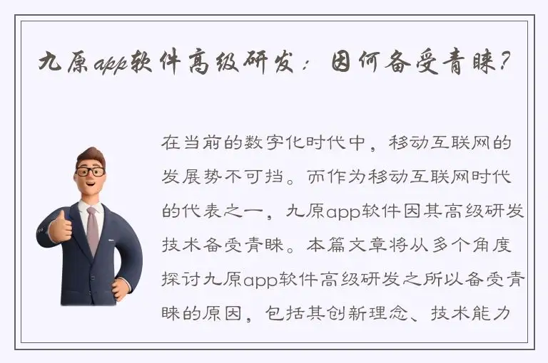 九原app软件高级研发：因何备受青睐？