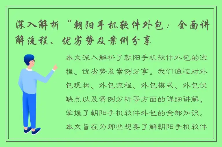 深入解析“朝阳手机软件外包：全面讲解流程、优劣势及案例分享