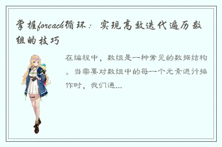 掌握foreach循环：实现高效迭代遍历数组的技巧