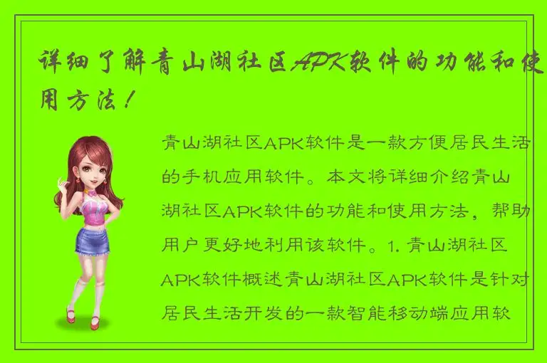 详细了解青山湖社区APK软件的功能和使用方法！