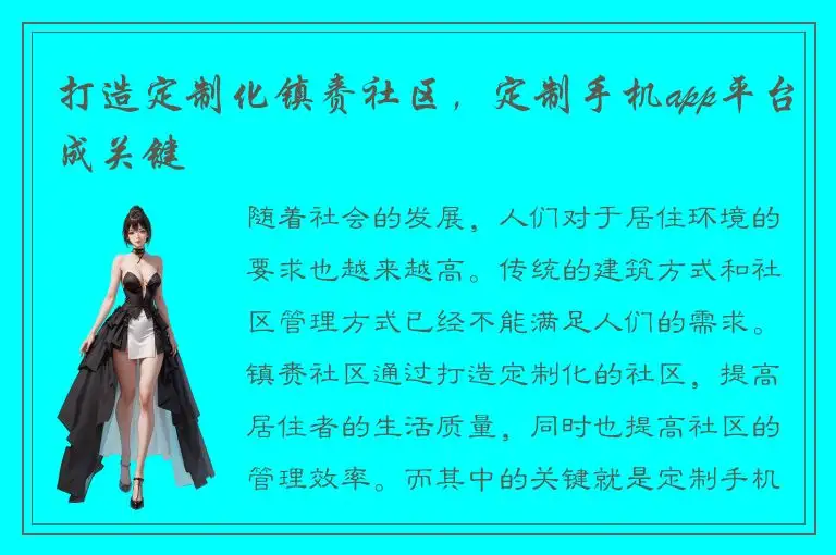 打造定制化镇赉社区，定制手机app平台成关键