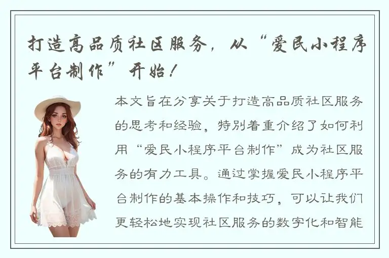 打造高品质社区服务，从“爱民小程序平台制作”开始！