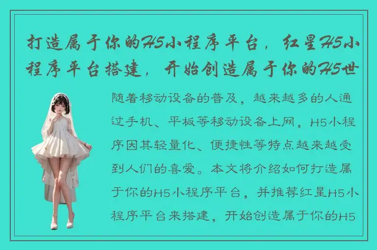 打造属于你的H5小程序平台，红星H5小程序平台搭建，开始创造属于你的H5世界！