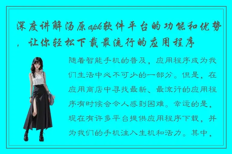 深度讲解汤原apk软件平台的功能和优势，让你轻松下载最流行的应用程序