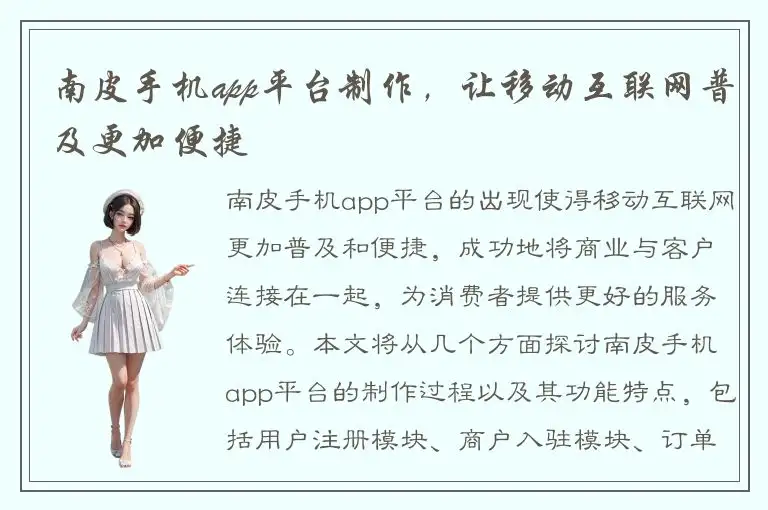 南皮手机app平台制作，让移动互联网普及更加便捷