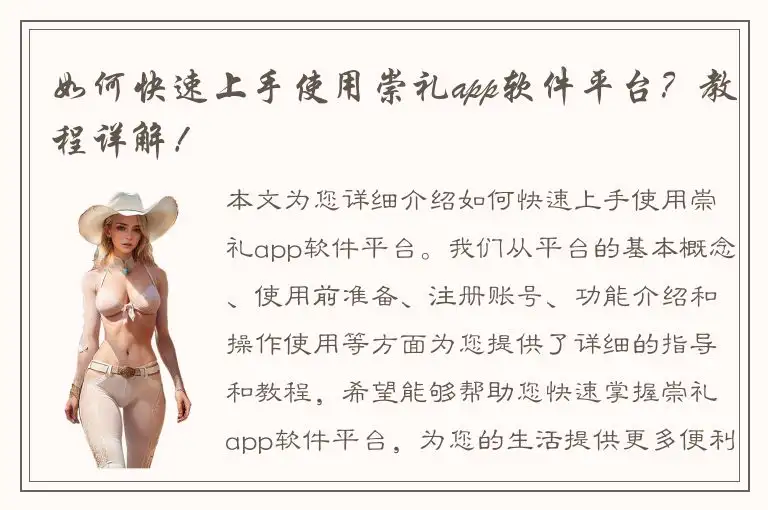 如何快速上手使用崇礼app软件平台？教程详解！