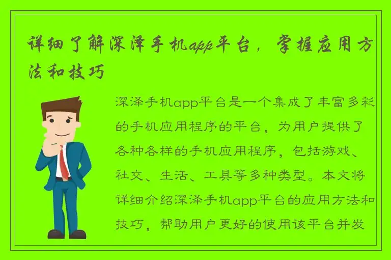 详细了解深泽手机app平台，掌握应用方法和技巧