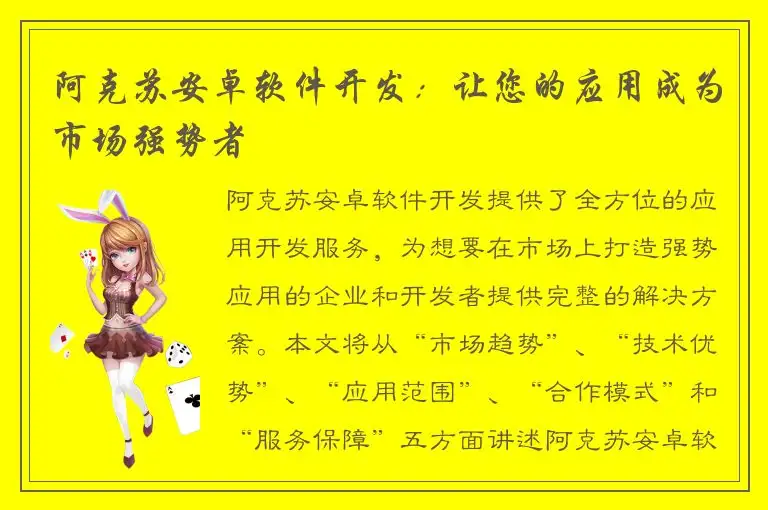 阿克苏安卓软件开发：让您的应用成为市场强势者