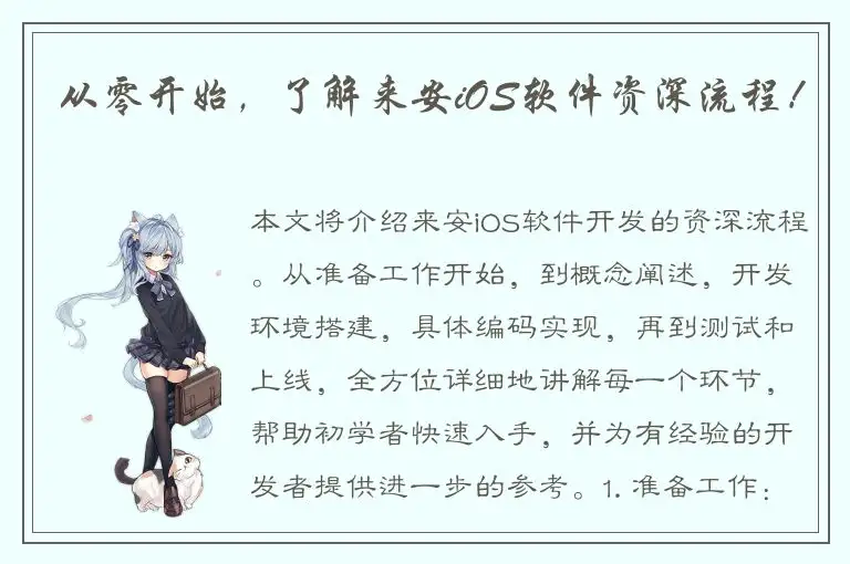 从零开始，了解来安iOS软件资深流程！