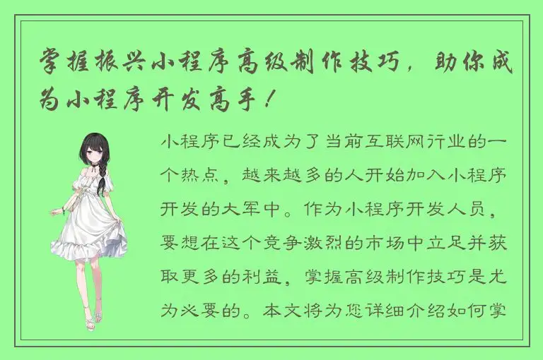 掌握振兴小程序高级制作技巧，助你成为小程序开发高手！