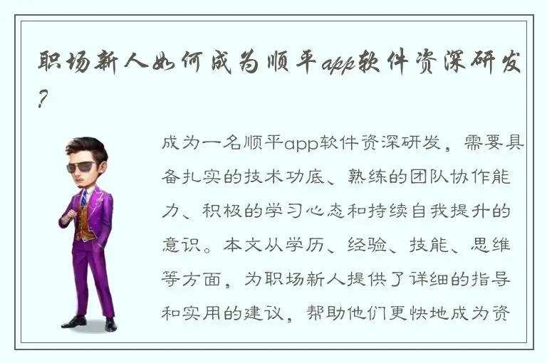 职场新人如何成为顺平app软件资深研发？