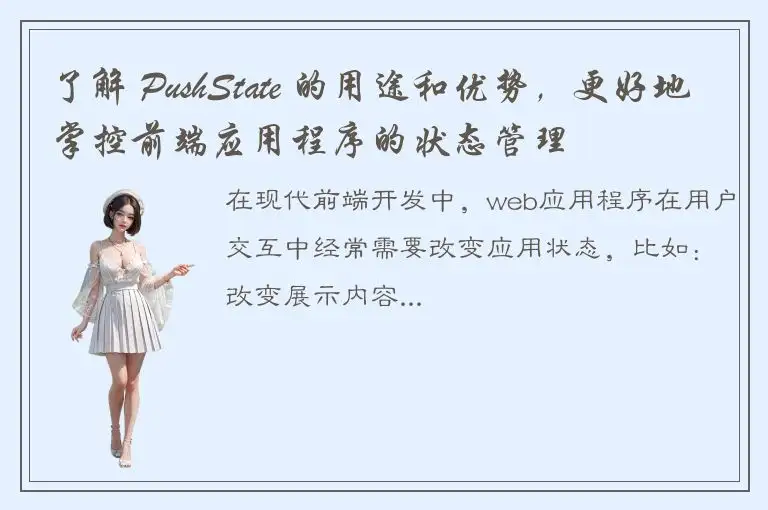 了解 PushState 的用途和优势，更好地掌控前端应用程序的状态管理