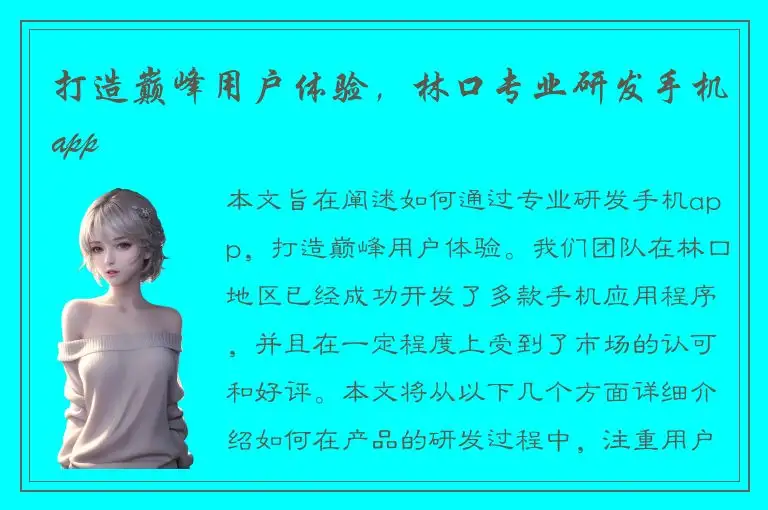 打造巅峰用户体验，林口专业研发手机app