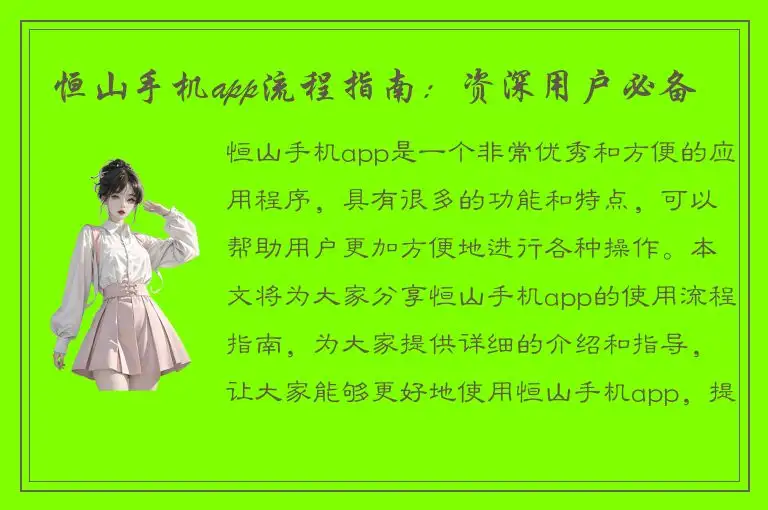 恒山手机app流程指南：资深用户必备